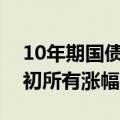 10年期国债活跃券收益率短线下挫，抹平盘初所有涨幅