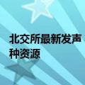 北交所最新发声 将帮助企业利用好京港境内外两个市场、两种资源