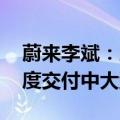 蔚来李斌：乐道每年将推一款新车 明年三季度交付中大型SUV