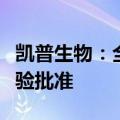 凯普生物：全资子公司获磷酸氯喹凝胶临床试验批准