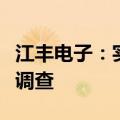 江丰电子：实际控制人未曾接受中国证监会的调查