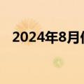 2024年8月份全社会用电量同比增长8.9%