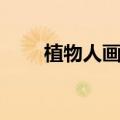 植物人画家画的小屋（植物人画家）