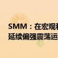 SMM：在宏观和节前补库的推动下，预计短期铁矿石价格延续偏强震荡运行
