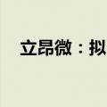 立昂微：拟回购4000万至5000万元股份