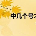 中几个号才能中奖（双色球如何中奖）