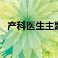 产科医生主题曲她歌词（产科医生主题曲）