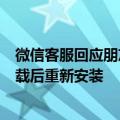 微信客服回应朋友圈实况图bug：功能灰度测试中，切勿卸载后重新安装
