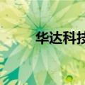 华达科技：签订战略合作框架协议