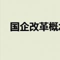 国企改革概念反复活跃 保变电气13天9板