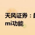 天风证券：超级应用+AI，微信正在加入类Kimi功能