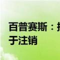 百普赛斯：拟回购2000万至4000万元股份用于注销