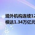 境外机构连续12个月增持境内银行间市场债券 累计增持规模达1.34万亿元