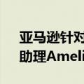亚马逊针对第三方卖家推出人工智能（AI）助理Amelia