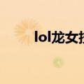 lol龙女技能介绍（lol龙女厉害吗）