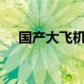 国产大飞机C919首次加注SAF商业飞行