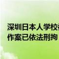 深圳日本人学校被刺学生不幸去世，警方通报称嫌犯为单人作案已依法刑拘