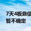 7天4板鼎信通讯：预警期限和最终处理结果暂不确定