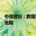 中信建投：数据要素蓄势前行，下半年或将进入政策密集落地期