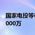 国家电投等在临汾成立电力公司，注册资本2000万
