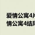 爱情公寓4片尾曲《i remember the》（爱情公寓4结尾曲）