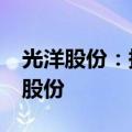 光洋股份：持股5%以上股东计划减持1.78%股份