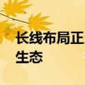 长线布局正当时 公募聚力“长钱长投”良性生态