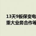 13天9板保变电气：目前不涉及公司资产注入、业务重组、重大业务合作等事宜