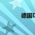 德国DAX指数日内跌幅达1%