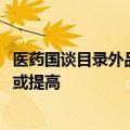 医药国谈目录外品种的专家评审通过率不到50% 创新药要求或提高