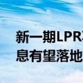 新一期LPR不变 有何影响？专家：四季度降息有望落地