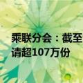 乘联分会：截至9月19日全国累计收到汽车报废更新补贴申请超107万份