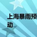 上海暴雨预警由黄转橙 防汛防台Ⅱ级响应启动