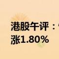 港股午评：恒生指数涨1.45% 恒生科技指数涨1.80%