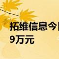 拓维信息今日涨停 方新侠席位净买入4924.29万元