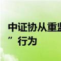 中证协从重监管“贿赂手段干扰证券相关工作”行为