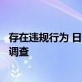 存在违规行为 日本国土交通省对京王重机整备公司进行现场调查