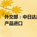 外交部：中日达成共识文件不意味中方立即全面恢复日本水产品进口