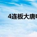 4连板大唐电信：公司目前生产经营正常