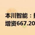 本川智能：拟以3元受让皖粤光电80%股权并增资667.20万元