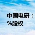 中国电研：全资子公司拟收购高海拔公司49%股权