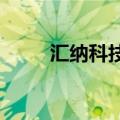 汇纳科技：签署股权转让解除协议