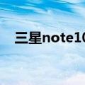 三星note10拍照如何（三星note3拍照）