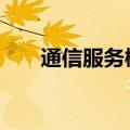 通信服务概念午后走强 宜通世纪涨停