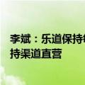 李斌：乐道保持每年推出一款SUV的节奏，在中国市场会坚持渠道直营