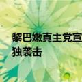 黎巴嫩真主党宣布用喀秋莎火箭弹对以色列目标进行7次单独袭击