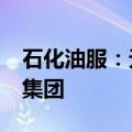 石化油服：无偿划转4%国有股份予中国石油集团
