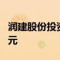 润建股份投资成立光伏科技公司 注册资本1亿元
