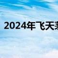 2024年飞天茅台今日批发价跌至2470元/瓶