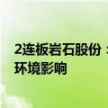 2连板岩石股份：白酒产业仍处于去库存周期 公司亦受行业环境影响